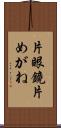 片眼鏡 Scroll