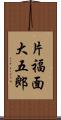 片福面大五郎 Scroll