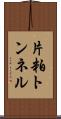 片粕トンネル Scroll