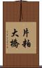 片粕大橋 Scroll