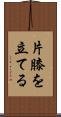 片膝を立てる Scroll