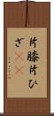 片膝 Scroll