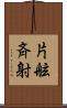 片舷斉射 Scroll
