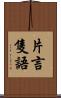 片言隻語 Scroll