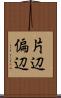 片辺 Scroll