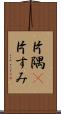 片隅(P) Scroll