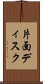 片面ディスク Scroll