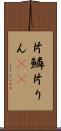 片鱗 Scroll