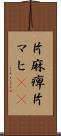 片麻痺 Scroll