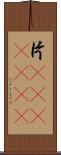 片(ateji)(RK) Scroll