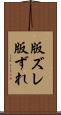 版ズレ Scroll