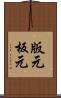 版元 Scroll