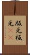 版元 Scroll