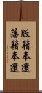 版籍奉還 Scroll