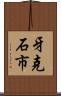 牙克石市 Scroll