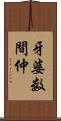 牙婆 Scroll