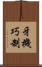 牙機巧制 Scroll