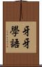 牙牙學語 Scroll