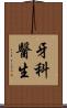 牙科醫生 Scroll