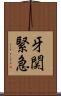 牙関緊急 Scroll