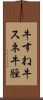 牛すね Scroll