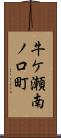 牛ケ瀬南ノ口町 Scroll