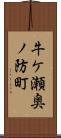 牛ケ瀬奥ノ防町 Scroll