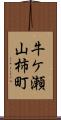 牛ケ瀬山柿町 Scroll