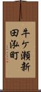 牛ケ瀬新田泓町 Scroll