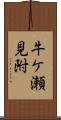 牛ケ瀬見附 Scroll