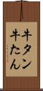牛タン Scroll