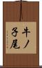 牛ノ子尾 Scroll