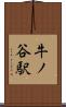 牛ノ谷駅 Scroll