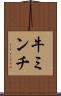 牛ミンチ Scroll