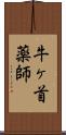 牛ヶ首薬師 Scroll