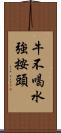 牛不喝水強按頭 Scroll