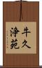 牛久浄苑 Scroll