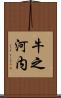 牛之河内 Scroll