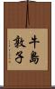 牛島敦子 Scroll