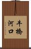 牛橋河口 Scroll