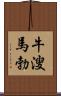 牛溲馬勃 Scroll