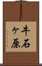 牛石ヶ原 Scroll