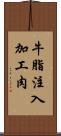 牛脂注入加工肉 Scroll