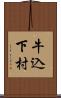 牛込下村 Scroll