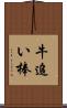 牛追い棒 Scroll