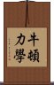 牛頓力學 Scroll
