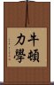 牛頓力學 Scroll