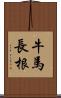 牛馬長根 Scroll