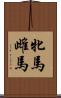 牝馬 Scroll