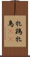 牝鶏 Scroll